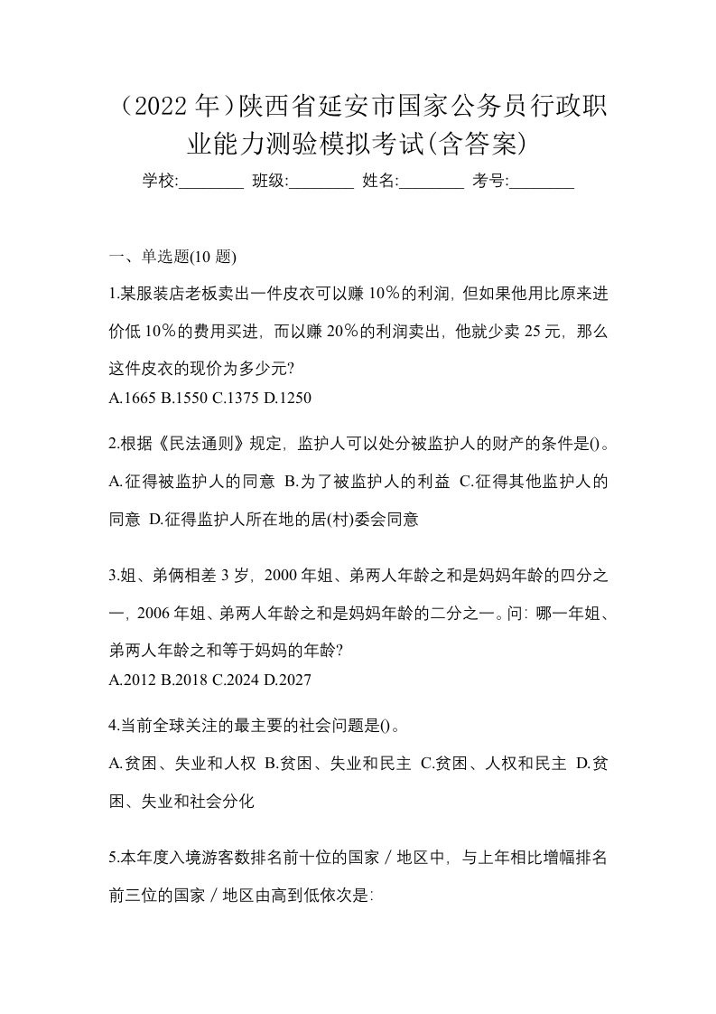 2022年陕西省延安市国家公务员行政职业能力测验模拟考试含答案