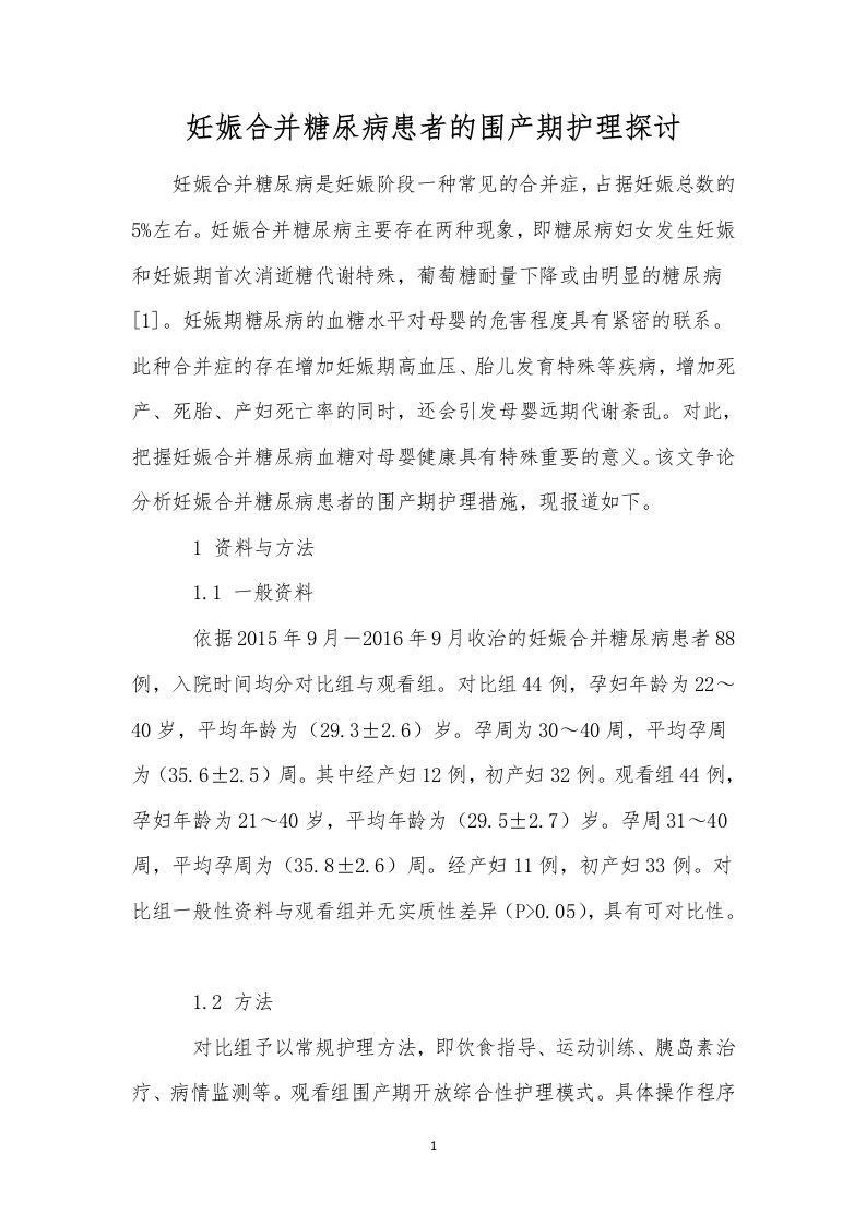 妊娠合并糖尿病患者的围产期护理探讨