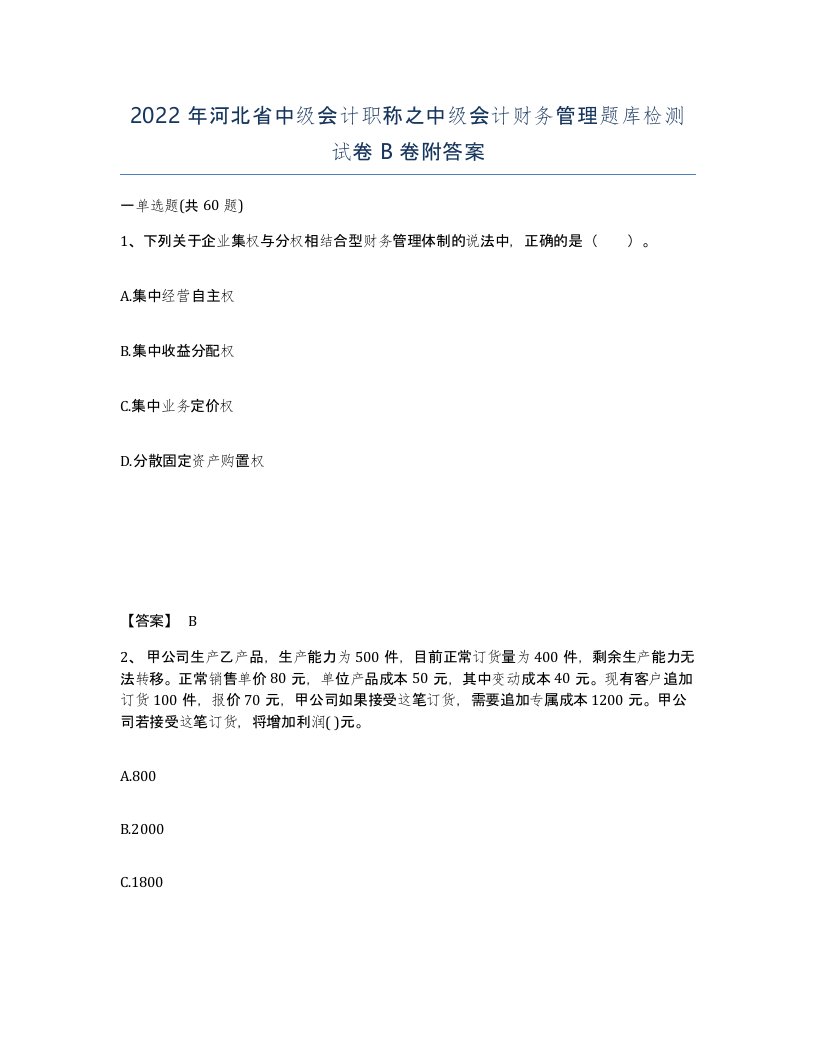 2022年河北省中级会计职称之中级会计财务管理题库检测试卷B卷附答案