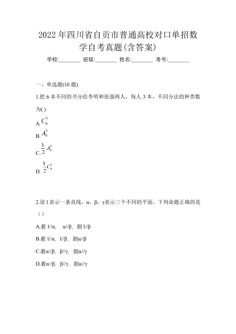 2022年四川省自贡市普通高校对口单招数学自考真题含答案