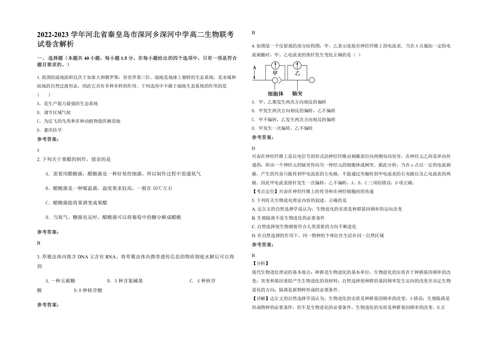 2022-2023学年河北省秦皇岛市深河乡深河中学高二生物联考试卷含解析