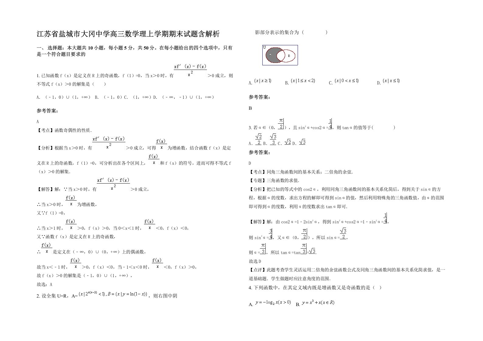 江苏省盐城市大冈中学高三数学理上学期期末试题含解析