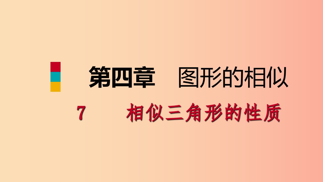 2019年秋九年级数学上册第四章图形的相似4.7相似三角形的性质第1课时相似三角形对应线段的比北师大版