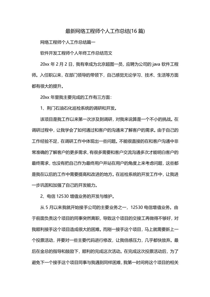 最新网络工程师个人工作总结16篇