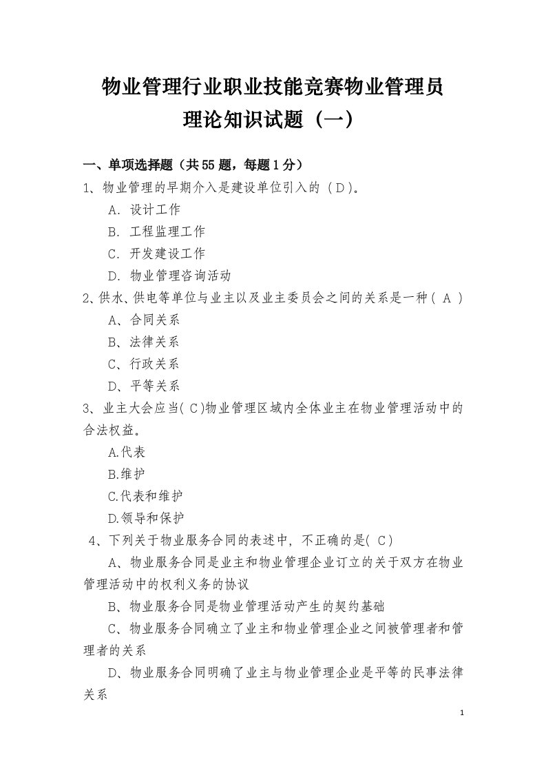 物业管理行业职业技能竞赛物业管理员理论知识试题(一)