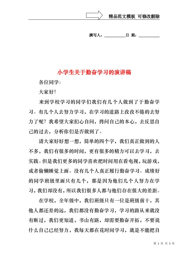 小学生关于勤奋学习的演讲稿