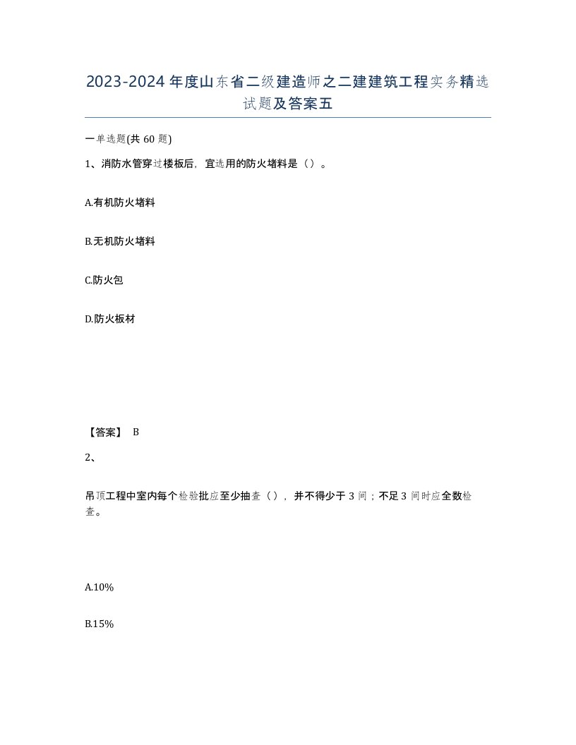 2023-2024年度山东省二级建造师之二建建筑工程实务试题及答案五