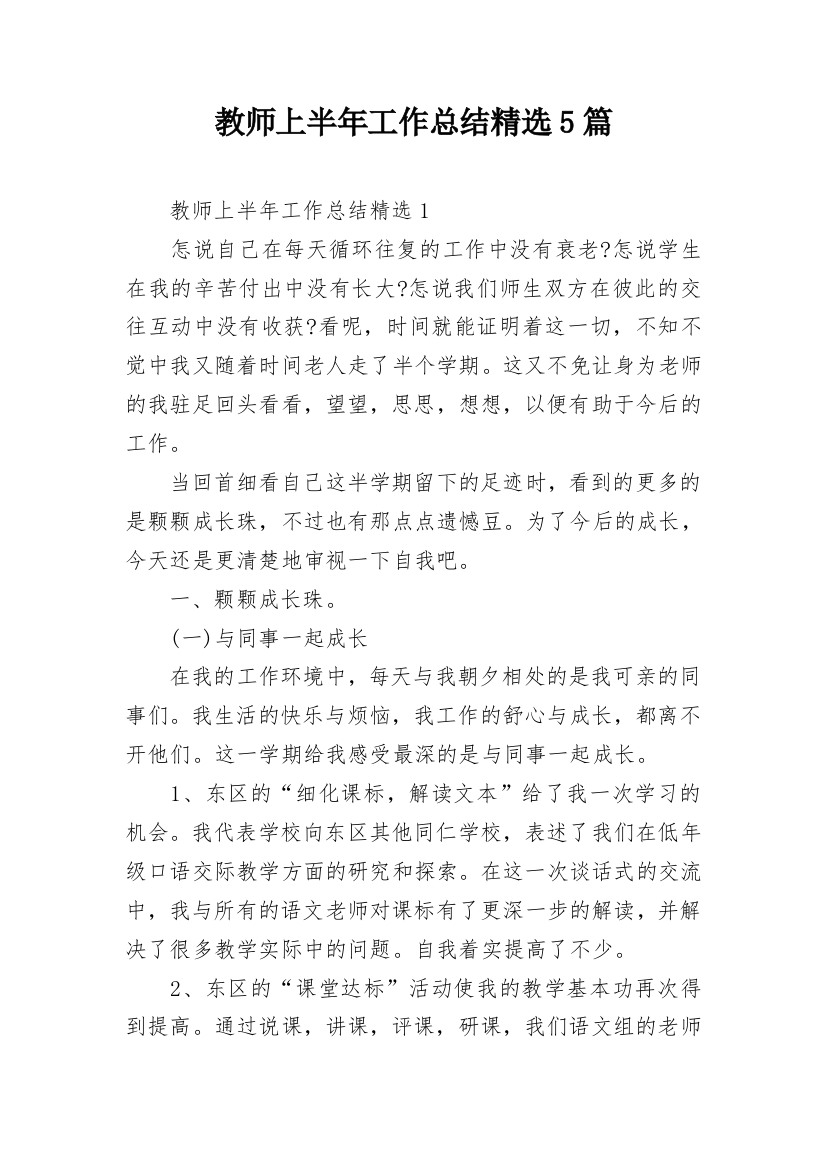 教师上半年工作总结精选5篇