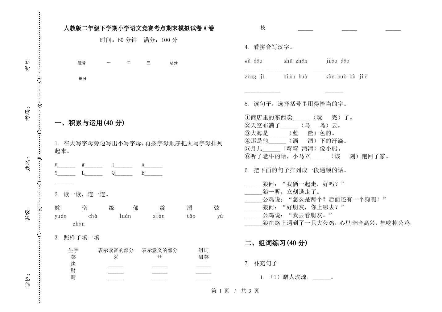 人教版二年级下学期小学语文竞赛考点期末模拟试卷A卷