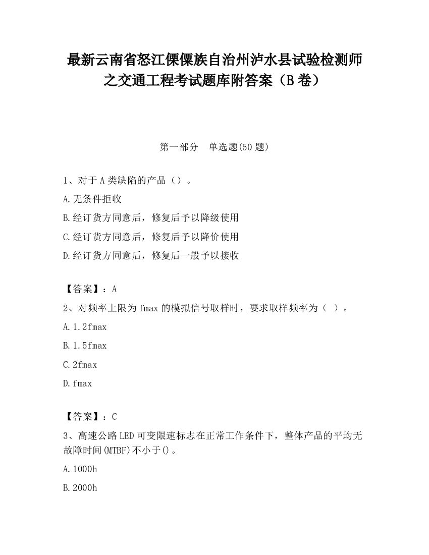 最新云南省怒江傈僳族自治州泸水县试验检测师之交通工程考试题库附答案（B卷）