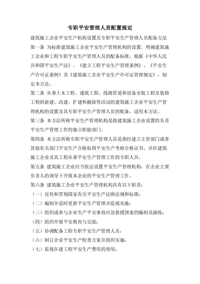 专职安全管理人员配置规定