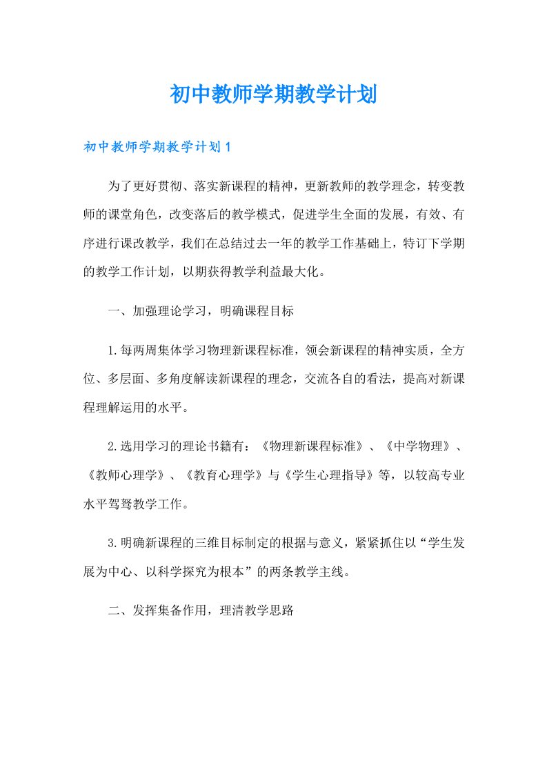 初中教师学期教学计划