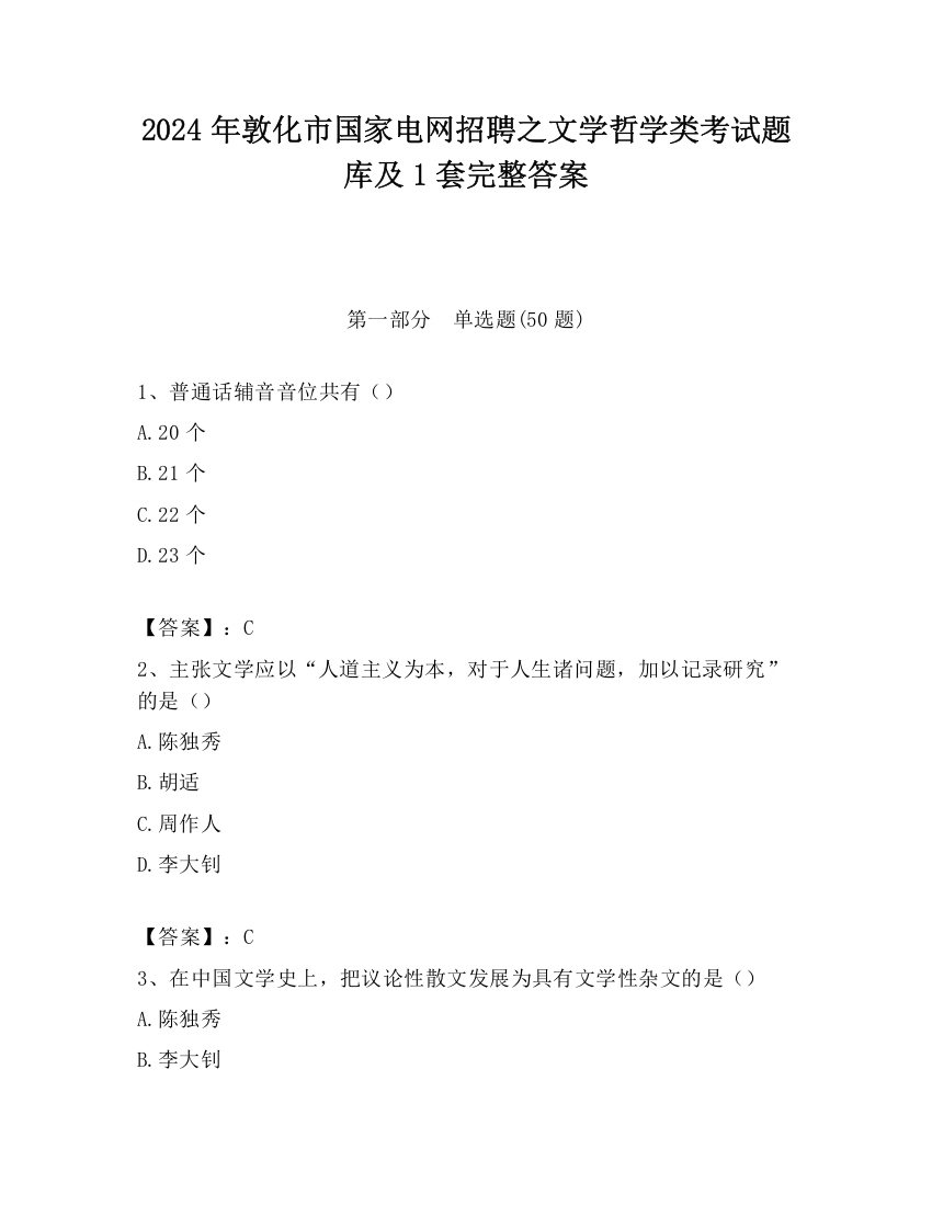 2024年敦化市国家电网招聘之文学哲学类考试题库及1套完整答案