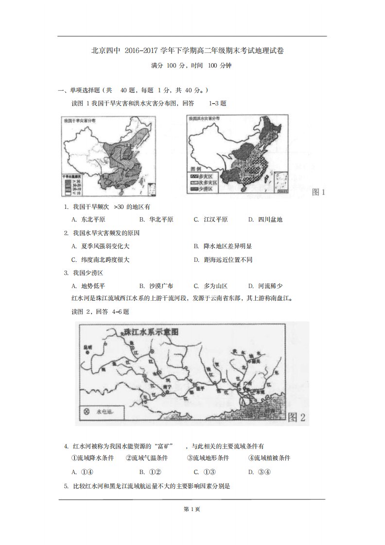 2023年北京四中学年下学期高二年级期末考试地理试卷