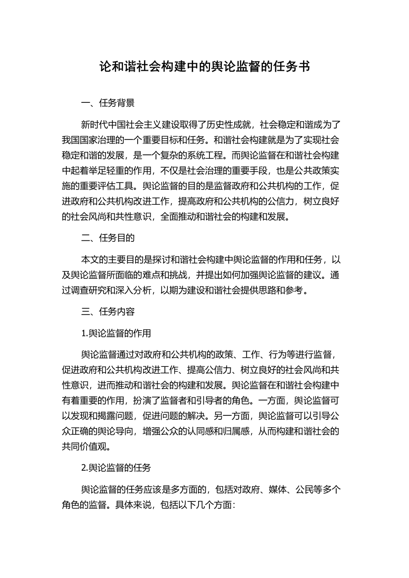 论和谐社会构建中的舆论监督的任务书