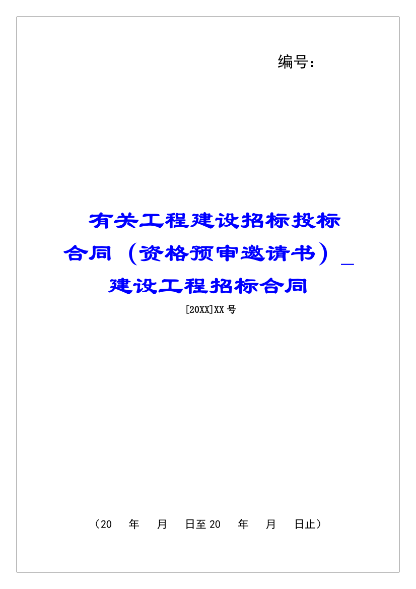 有关工程建设招标投标合同(资格预审邀请书)建设工程招标合同