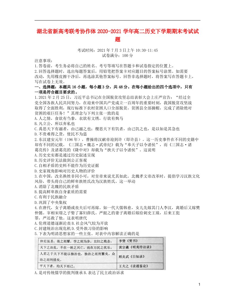 湖北省新高考联考协作体2020_2021学年高二历史下学期期末考试试题