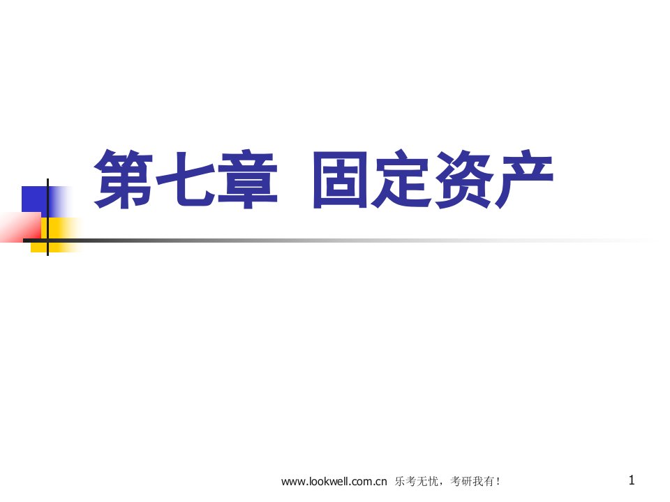 东北财经大学812会计学[中级财务会计]课件-固定资产