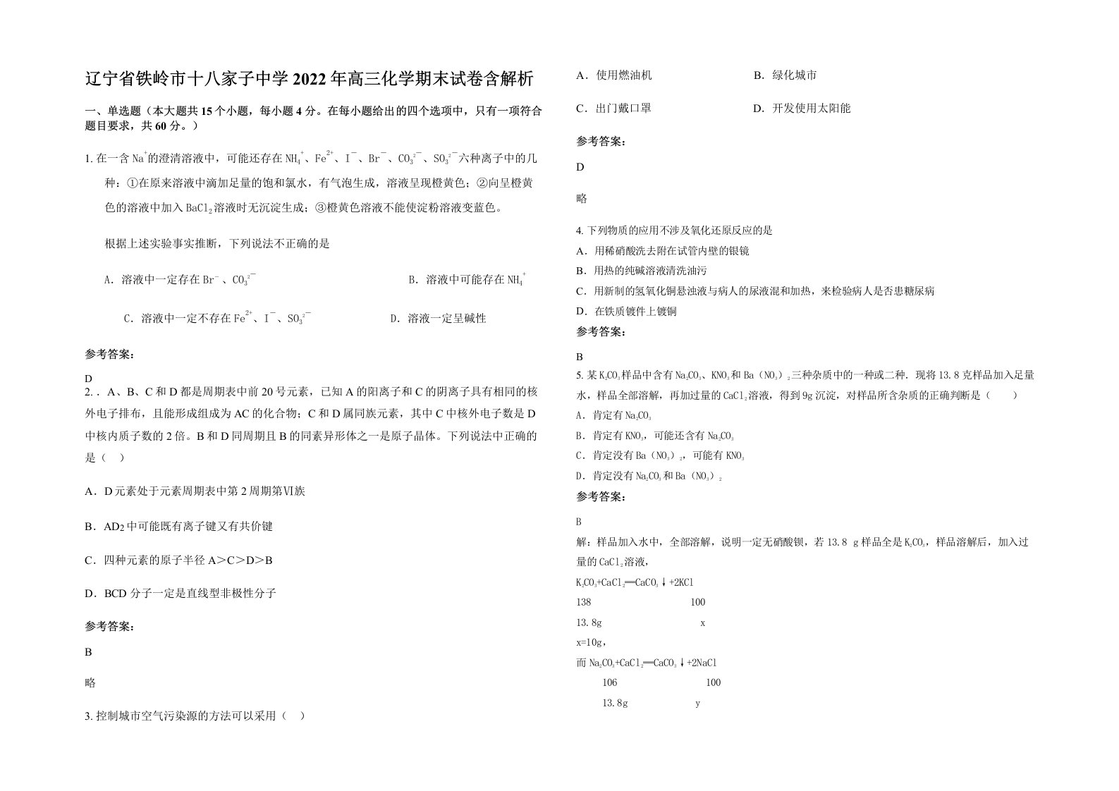 辽宁省铁岭市十八家子中学2022年高三化学期末试卷含解析