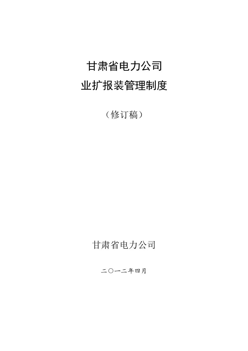 甘肃省电力公司业扩报装管理制度(20126月修订稿)[1]1