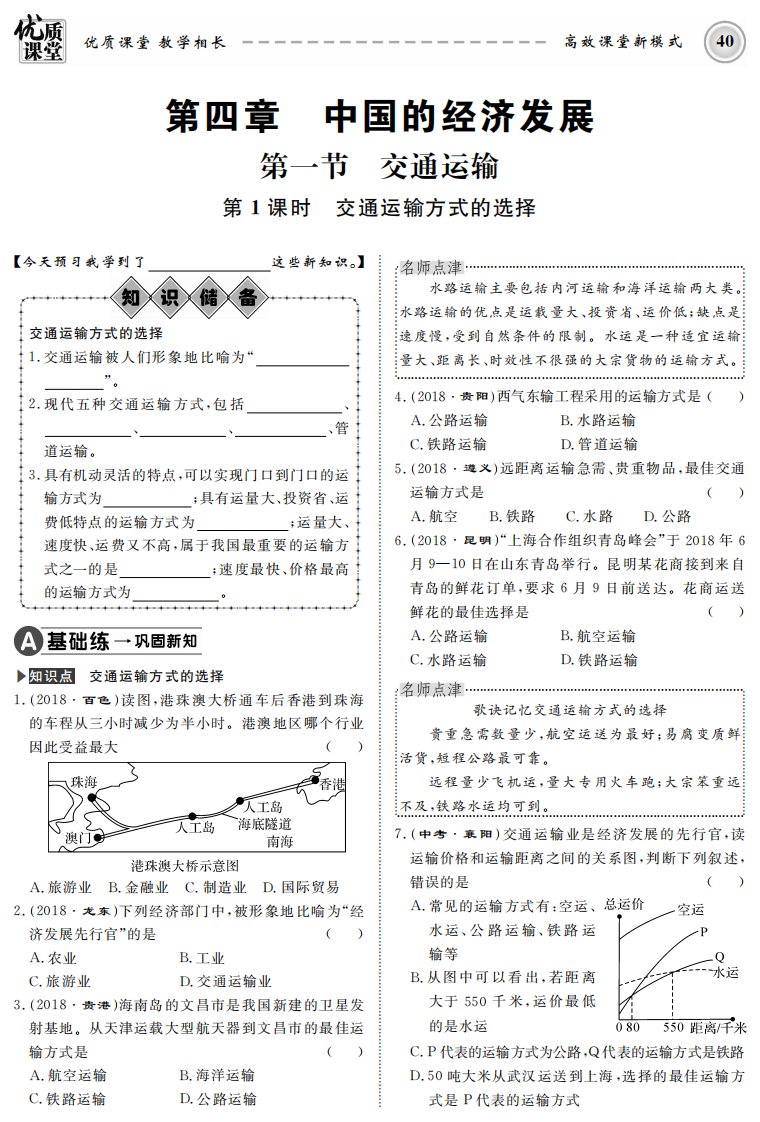 【名师学案】交通运输（第1课时）（打印版）