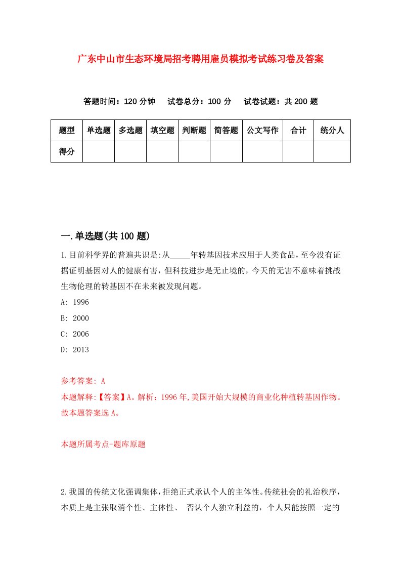 广东中山市生态环境局招考聘用雇员模拟考试练习卷及答案第2次