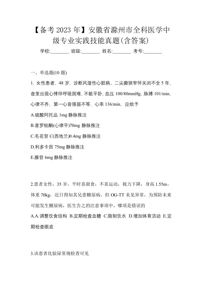 备考2023年安徽省滁州市全科医学中级专业实践技能真题含答案