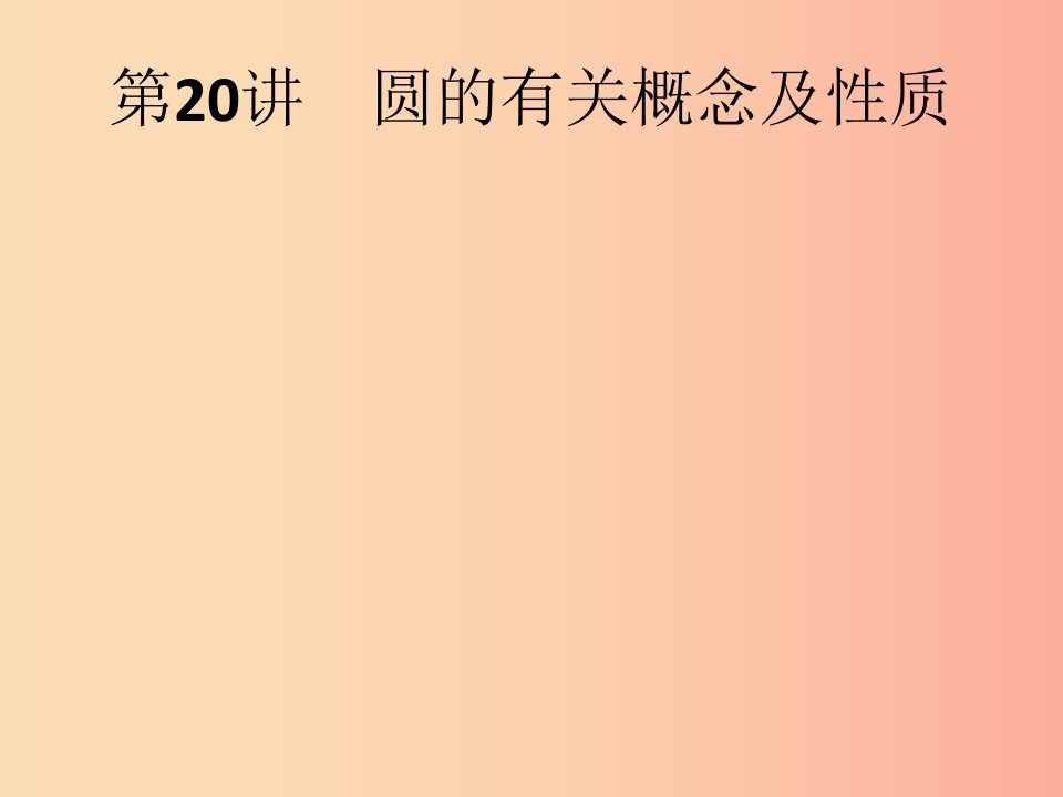 课标通用甘肃省2019年中考数学总复习优化设计第20讲圆的有关概念及性质课件