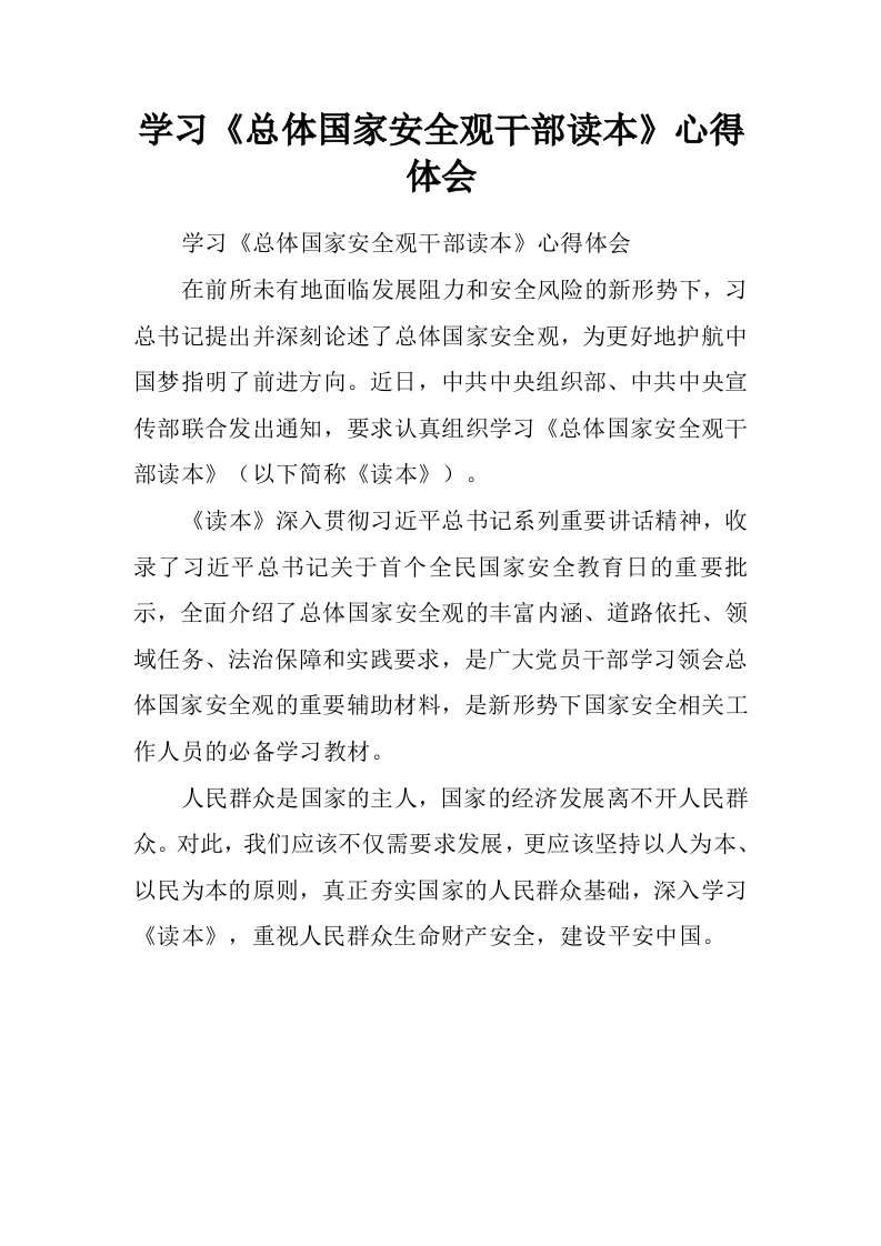 学习总体国家安全观干部读本心得体会.doc