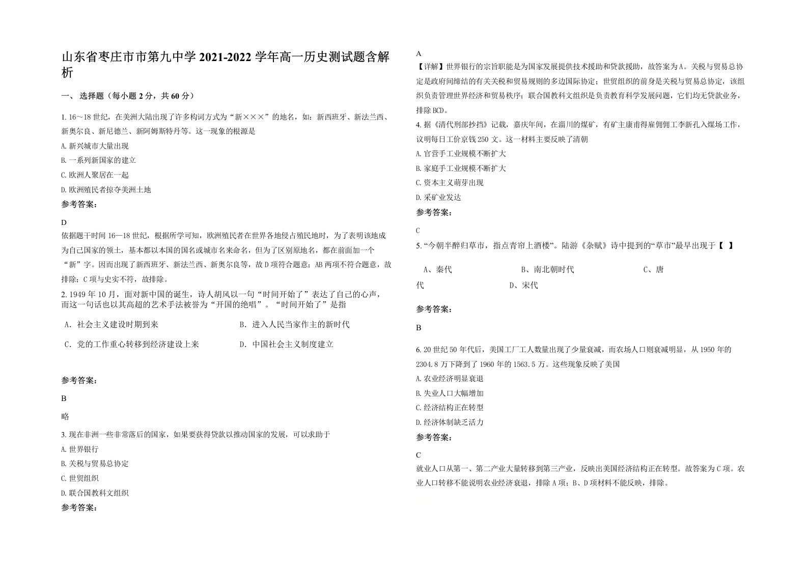 山东省枣庄市市第九中学2021-2022学年高一历史测试题含解析