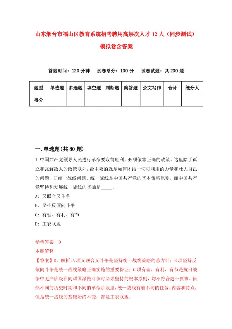 山东烟台市福山区教育系统招考聘用高层次人才12人同步测试模拟卷含答案7