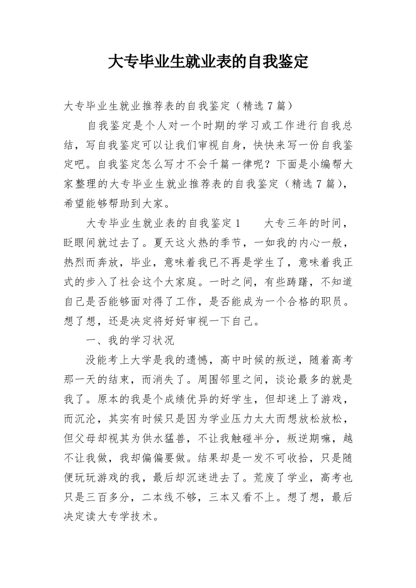 大专毕业生就业表的自我鉴定