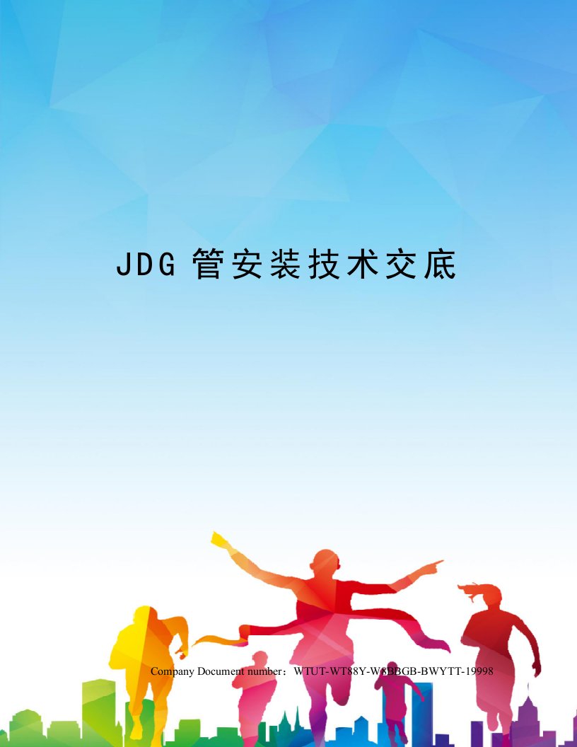 JDG管安装技术交底