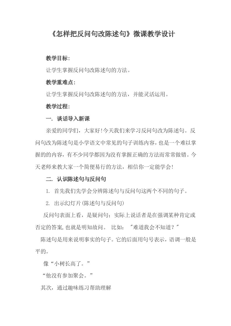 《怎样把反问句改陈述句》微课教学设计