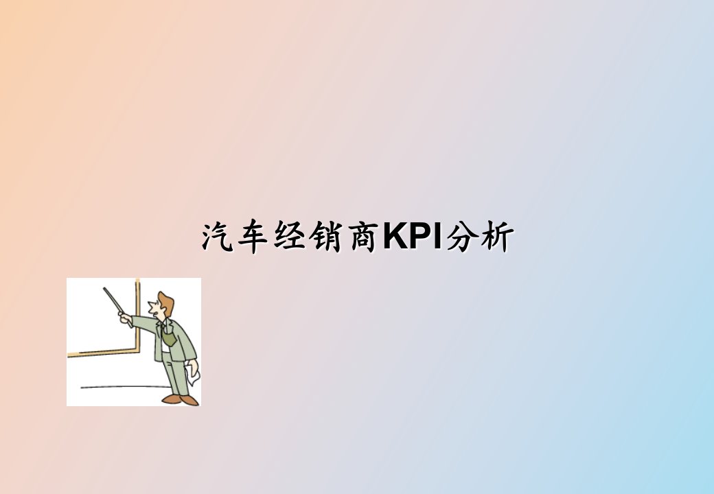 汽车经销商KPI分析培训资料