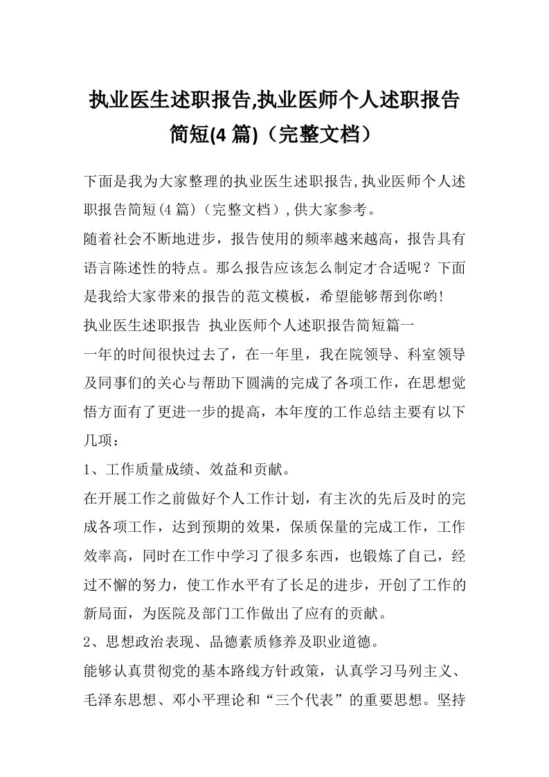 执业医生述职报告,执业医师个人述职报告简短(4篇)（完整文档）