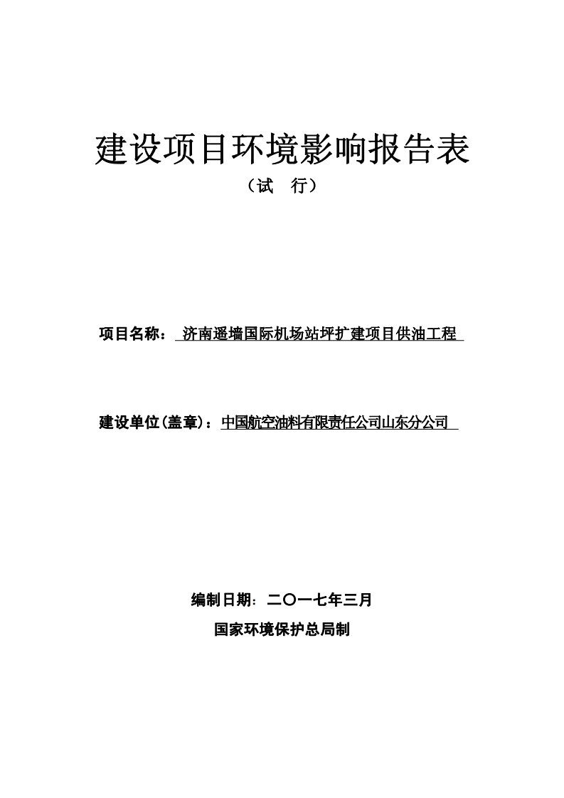 环境影响评价报告公示：中国航空油料有限责任山东分遥墙国际机场站坪扩建供油工程环环评报告