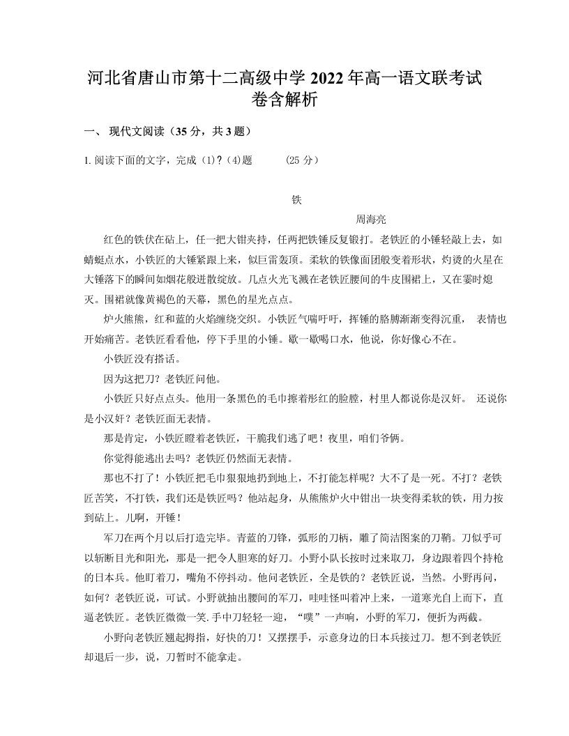 河北省唐山市第十二高级中学2022年高一语文联考试卷含解析