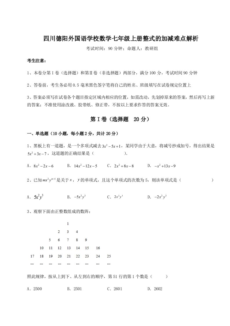 第三次月考滚动检测卷-四川德阳外国语学校数学七年级上册整式的加减难点解析试题