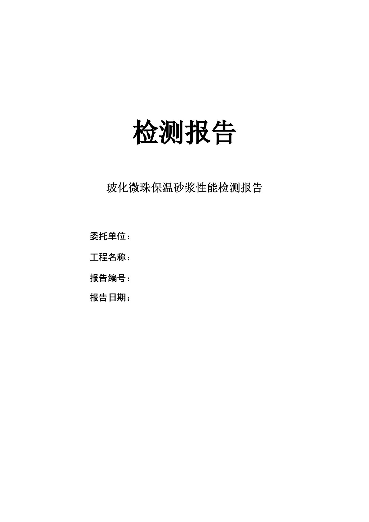 玻化微珠保温砂浆性能检测报告