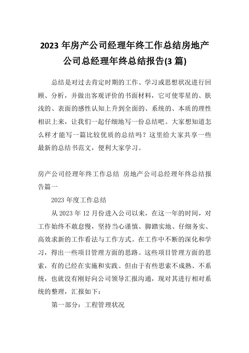 2023年房产公司经理年终工作总结房地产公司总经理年终总结报告(3篇)