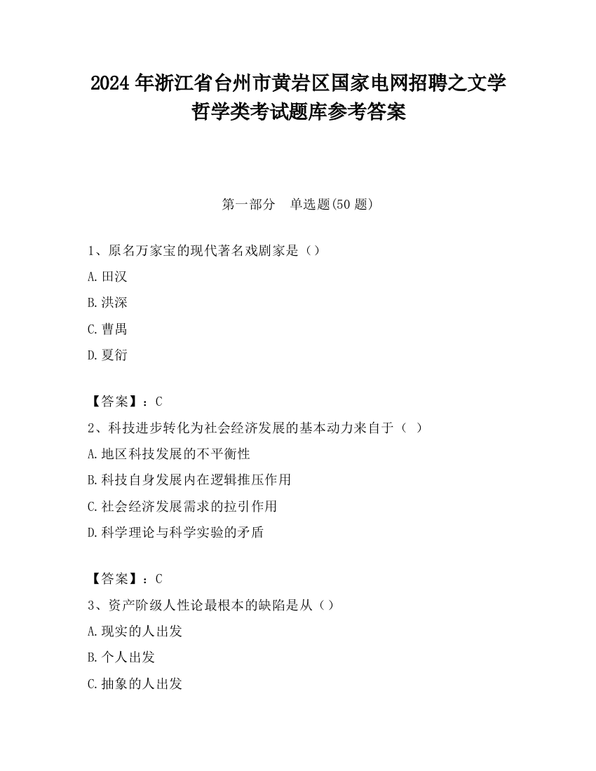 2024年浙江省台州市黄岩区国家电网招聘之文学哲学类考试题库参考答案