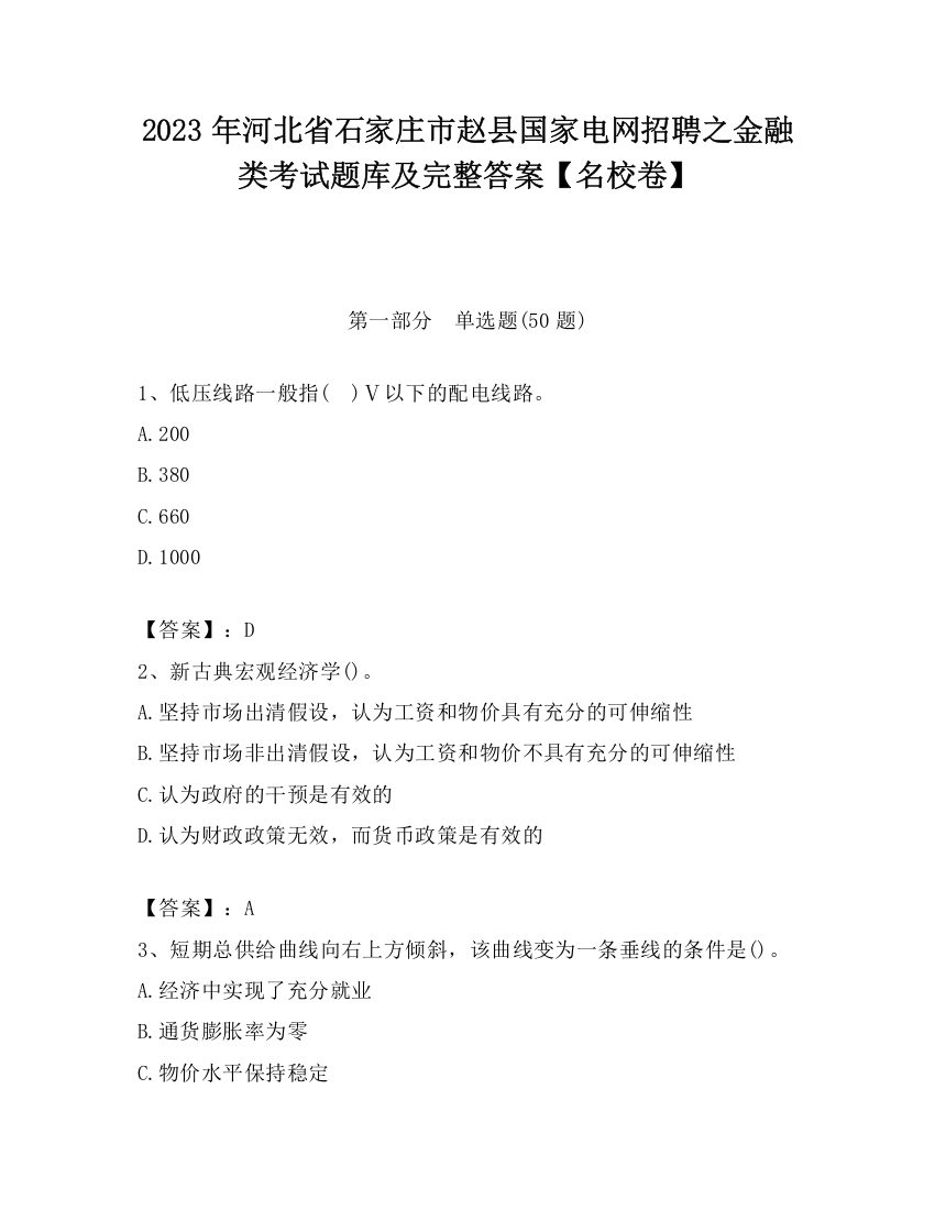 2023年河北省石家庄市赵县国家电网招聘之金融类考试题库及完整答案【名校卷】