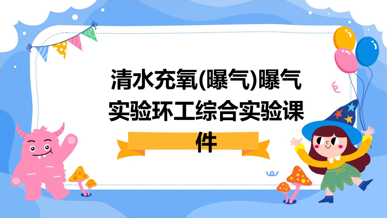 清水充氧(曝气)曝气实验环工综合实验课件