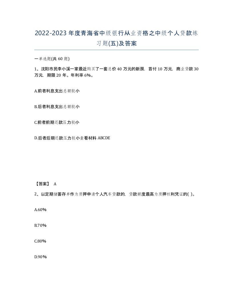 2022-2023年度青海省中级银行从业资格之中级个人贷款练习题五及答案