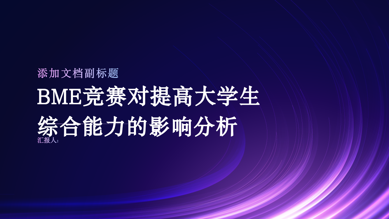 BME竞赛对提高大学生综合能力的影响分析