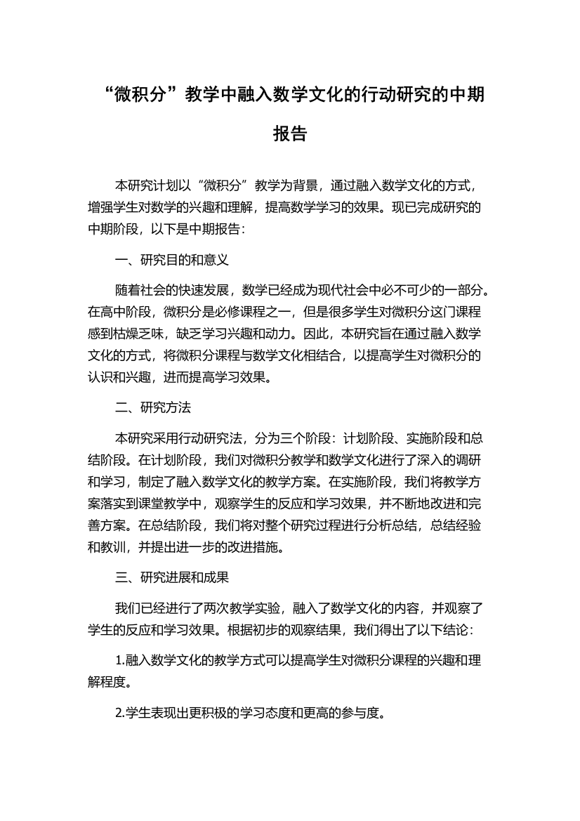 “微积分”教学中融入数学文化的行动研究的中期报告