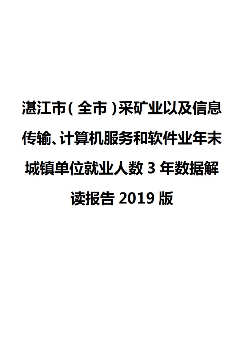 湛江市（全市）采矿业以及信息传输、计算机服务和软件业年末城镇单位就业人数3年数据解读报告2019版