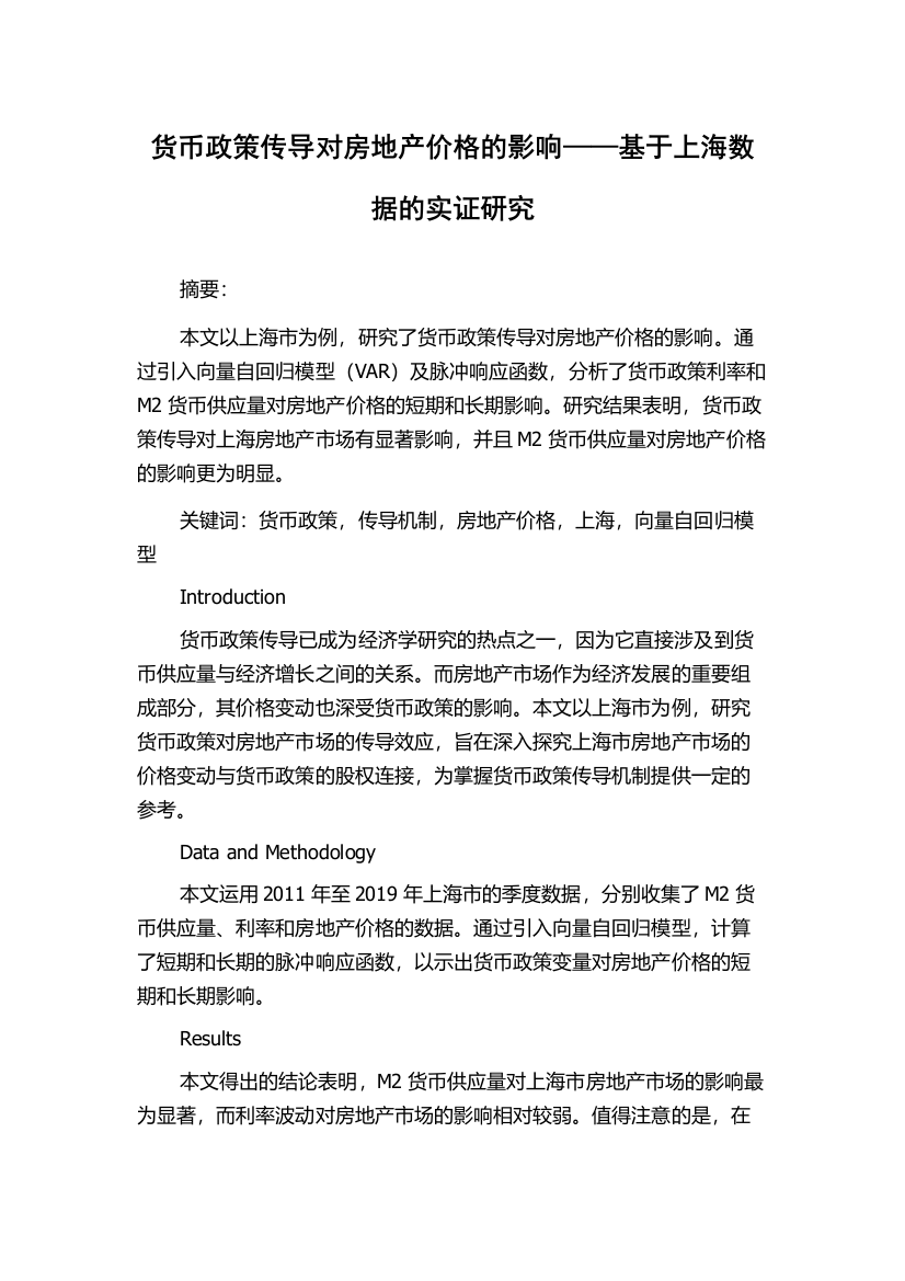 货币政策传导对房地产价格的影响——基于上海数据的实证研究