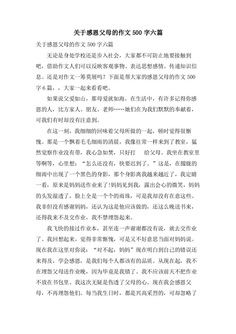 关于感恩父母的作文500字六篇